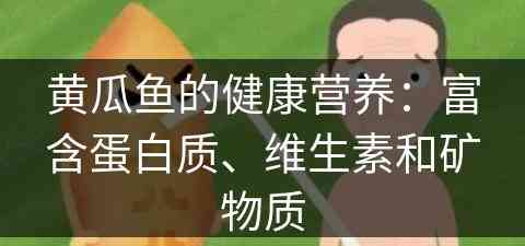 黄瓜鱼的健康营养：富含蛋白质、维生素和矿物质